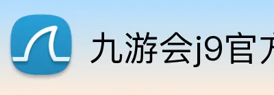 九游会j9官方 Logo